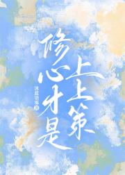 修心才是上上策