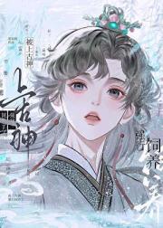 被上古神强行饲养了