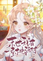 我有一座桃源村