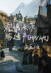 霍格沃茨与遗产[HP/霍格沃茨之遗]
