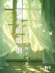 强求的婚姻