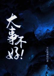 大事不好！