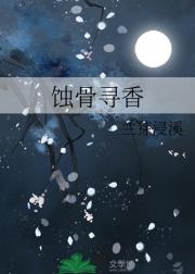 蚀骨寻香