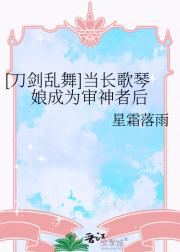 [刀剑乱舞]当长歌琴娘成为审神者后