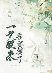 一觉醒来当婆婆了