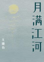 月满江河