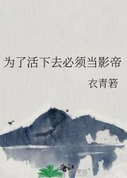 为了活下去必须当影帝