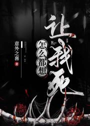 怎么都想让我死[无限]