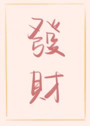 烧两块钱香，许五百万愿