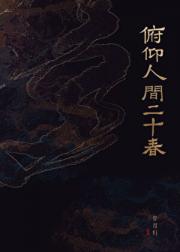 俯仰人间二十春