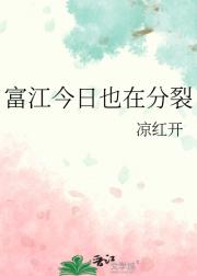 富江今日也在分裂