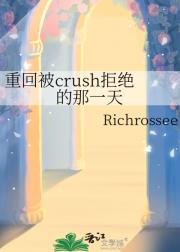 重回被crush拒绝的那一天