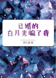 已婚的白月光骗了我
