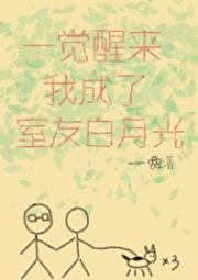 冷酷室友爱上我