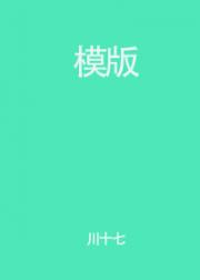 模版