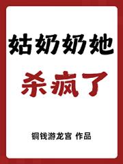 姑奶奶她杀疯了