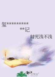 玺语千年：和氏璧帝国漂流记