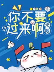 你不要过来啊[无限]