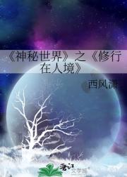 神秘世界第一卷翩翩少年