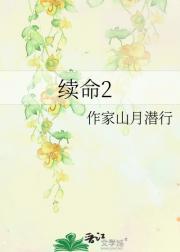 续命2