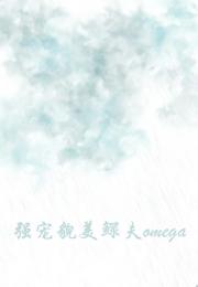 捡到貌美鳏夫omega