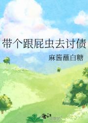 带个跟屁虫去讨债