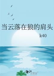 当云落在狼的肩头