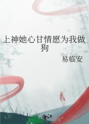 上神她心甘情愿为我做狗