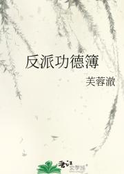 反派功德簿