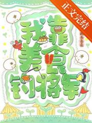 我靠美食钓将军