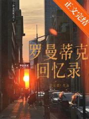 罗曼蒂克回忆录