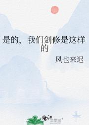 是的，我们剑修是这样的