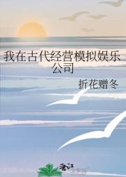我在古代经营模拟娱乐公司