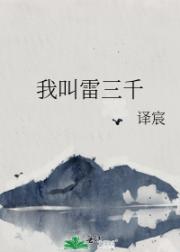 我叫雷三千