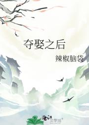 夺娶之后