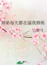 师弟每天都在逼我修炼