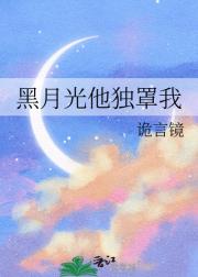 黑月光他独罩我