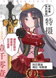 [特摄/九连者篇]一千零一