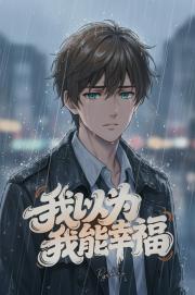我以为我能幸福