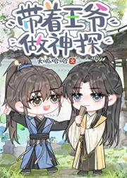 带着王爷做神探