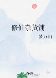 修仙杂货铺
