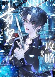 全服攻略之直男npc[全息]