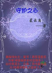 守护之心