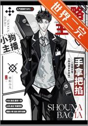 攻略主角？小狗主播手拿把掐！