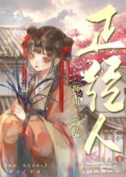师姐，我是正经人（穿书）