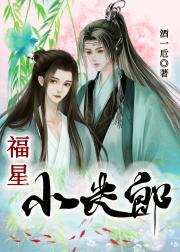 福星小夫郎