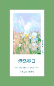 港岛春日