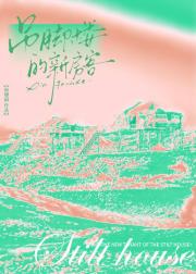 吊脚楼的新房客
