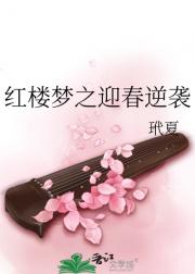 红楼梦之迎春逆袭