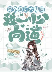 穿到西幻大陆后我一心向道
